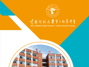 云南师范大学第二附属中学2021年秋季学期开学通知